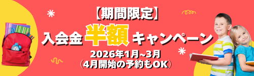 入会金半額キャンペーン