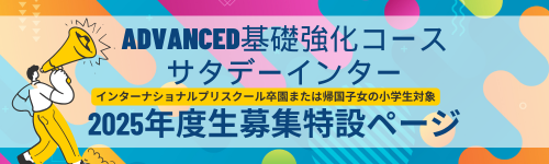 2025Advanced募集