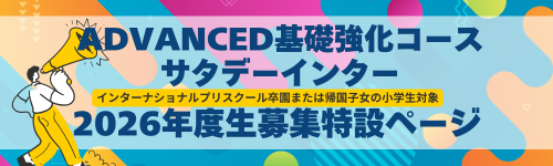 2026Advanced募集