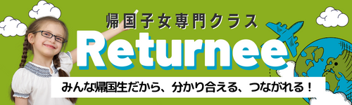 Returnee募集 バナー